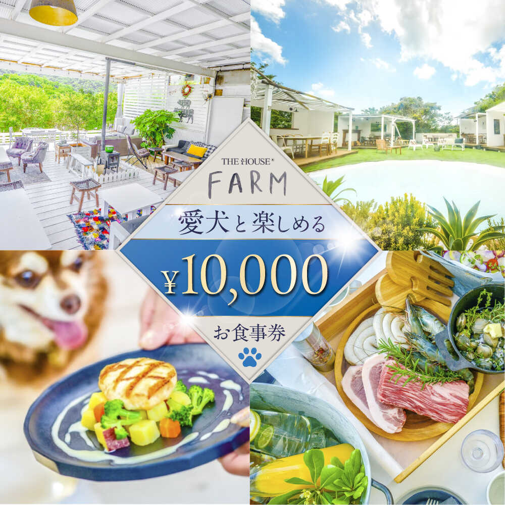 【ふるさと納税】【数量限定100セット】THE HOUSE FARM お食事券 10000円分【株式会社THE HOUSE】[AKHY001]