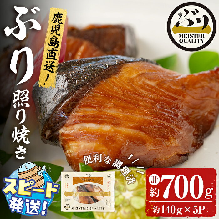 【ふるさと納税】＜すぐ届く！＞鹿児島産冷凍ぶり＜漬け焼き魚＞照り焼き(計約700g・約140g×5パック)ぶり ブリ 鰤 魚 魚介 漬 照り焼き 惣菜 おかず 国産 鹿児島県産 垂水市産 小分け 冷凍 養殖 ぶり職人 弁当【アクアブルー】A1-47169