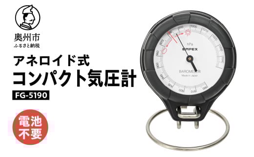 【10月1日より価格改定】 コンパクト気圧計 FG-5190 気圧計 気象病対策 気象観測 アナログ アネロイド式 電池不要 卓上用台座付 ストラップ付 [AJ087]