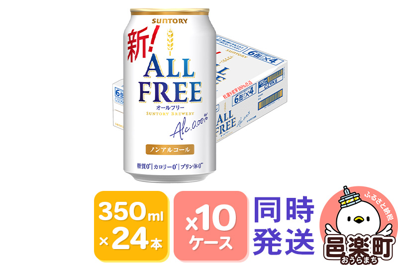 サントリー・オールフリー 350ml×24本入り×10ケース（同時発送）