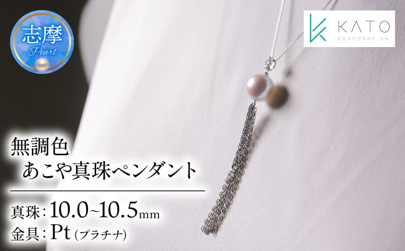 
            真珠 アクセサリー パール 10mm ～ 10.5mm ネックレス ペンダント プラチナ 三重県 伊勢志摩 志摩市 冠婚葬祭 結婚式 お祝い アコヤ真珠  ダイヤモンド ダイヤ 大珠 希少 / 希少な大粒10mm！唯一無二の無調色あこや真珠ペンダント
          