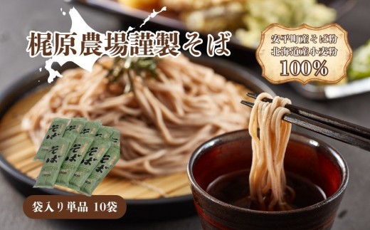 【先行予約】そば 乾麺 北海道安平町産 〈梶原農場謹製そば〉袋入単品[200g×10袋] 【2026年11月下旬頃〜順次発送予定】 5割 同割 小分け ご自宅用 お中元 暑中御見舞 残暑御見舞 年末 年越しそば ギフト 贈答
