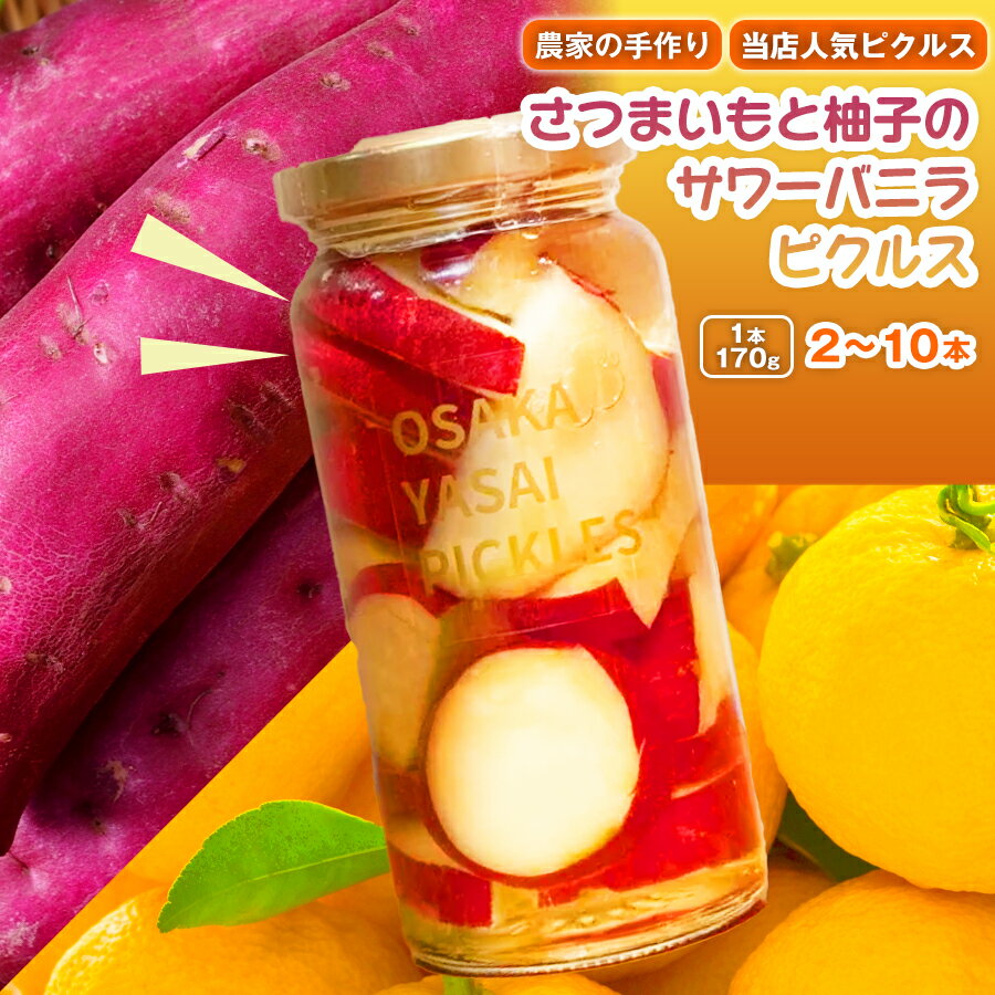【ふるさと納税】＜選べる容量＞【農家の手作り 当店人気ピクルス！】さつまいもと柚子のサワーバニラピクルス(2本/3本/5本/6本/10本)｜大阪府箕面市 酢漬け 漬物 おかず サイドディッシュ ヘルシー カラフル おつまみ ギフト 贈答用 【m104-01】【エントランスファーム】