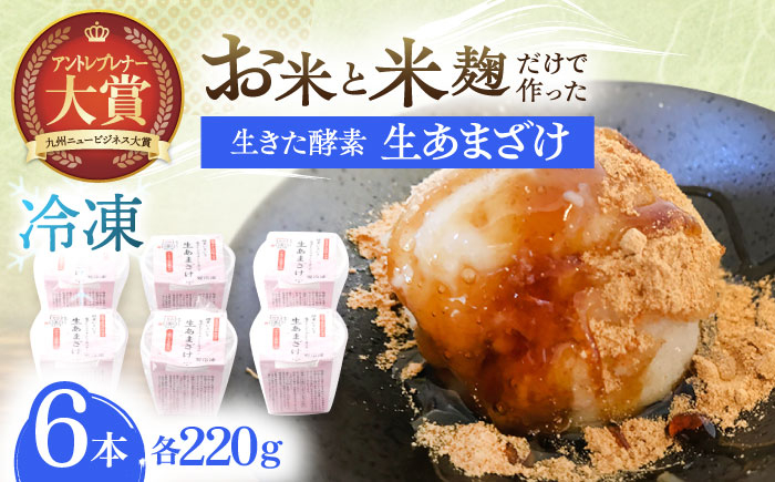 
                  【6Pセット】ひんやり美味しい、お米と米麴だけで作った生きた酵素！ さきちの『冷凍生あまざけ』220ｇ×6個【株式会社 咲吉】[OBF022] / 甘酒 生甘酒 酵素甘酒 健康甘酒 なまあまざけアイス 酵素アイス 米 米糀 糀 川棚甘酒 長崎産あまざけ 甘酒アイス アイス
                