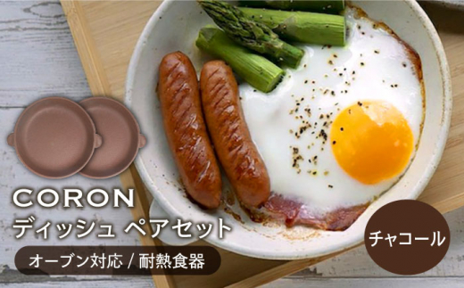 【美濃焼】CORON ディッシュ ペアセット チャコール & チャコール（オーブン対応 耐熱食器）【伸光窯】 [MAQ008]