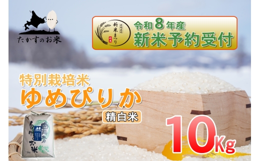 【 令和8年産新米予約 】 ゆめぴりか （ 精白米 ） 約10kg （ 約10kg × 1袋 ） お米 米 こめ コメ 白米 白飯 飯 ご飯 おにぎり ブランド米 ブランド 国産 北海道産 特別栽培米 【2026年10月上旬〜2027年9月下旬迄発送予定】