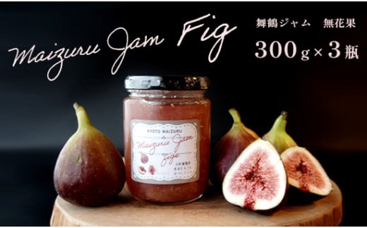 【9月以降発送】 いちじくジャム 300g ✕ 3瓶 計900g セット 詰め合わせ 果肉 3本 無花果 イチジク 食パン トースト 朝食 パン 国産 舞鶴 果肉 八百屋 手作り 箱詰め ヨーグルト パンケーキ アイス 健康 美 PMS プレゼント 贈呈 のし 包装 泉食料品店 植物性 エストロゲン コンフィチュール お中元 お歳暮
