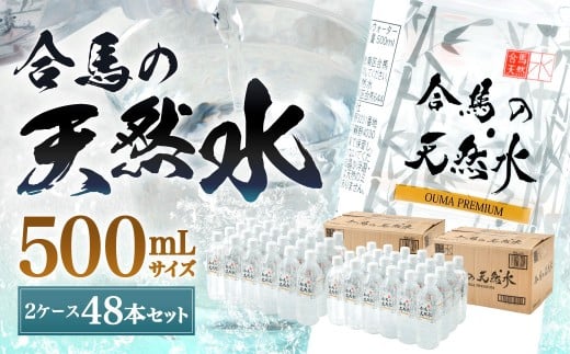 合馬の天然水 500ml 2ケース（24本入り×2箱） 天然水 水 みず ミネラルウォーター 軟水 鉱水 ペットボトル 常温 福岡県 北九州市
