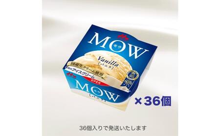 169.【定期便4ケ月】MOW(モウ) バニラ36個セット