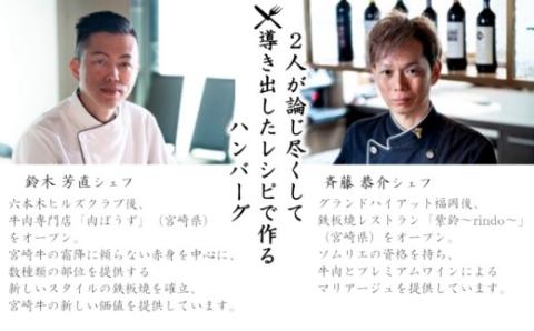宮崎牛100％使用 贅沢手ごねハンバーグ2種　140ｇ×4個＜2.1-8＞