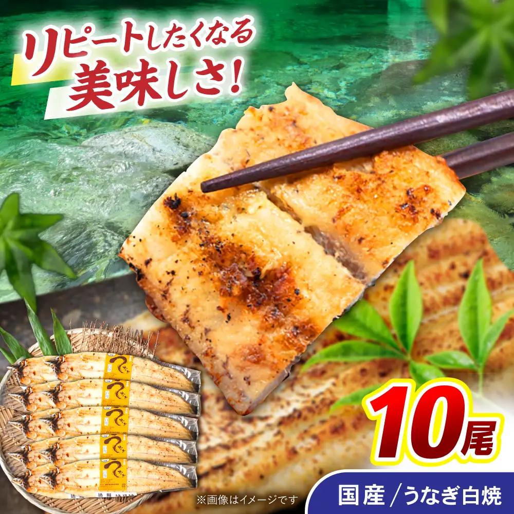 ＜諫早淡水＞うなぎ白焼き 10尾 / うなぎ ウナギ 鰻 白焼き 白焼 しらやき 国産 冷凍 小分け / 諫早市 / 諫早淡水株式会社 [AHAT010] 丑の日 土用丑の日