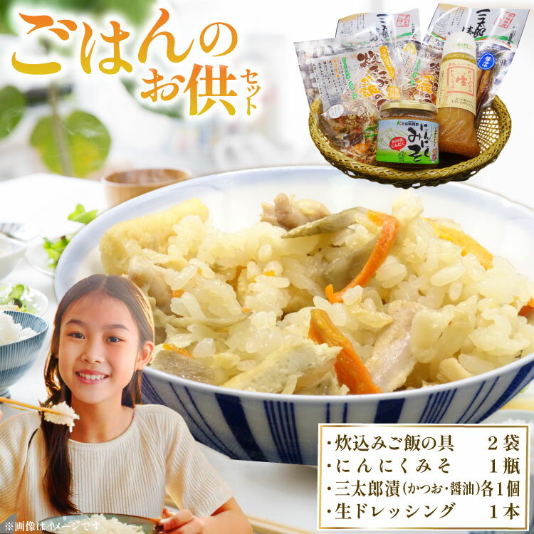 【ふるさと納税】 ご飯のお供 詰め合わせ セット 炊き込みご飯の具 2袋 にんにくみそ 1瓶 三太郎漬 各1個(かつお風味、醤油) めいちゃんちの生ドレッシング 1本 [アグリの里おいらせ 青森県 おいらせ町 oi02ayo590003] 炊き込みご飯 みそ ドレッシング