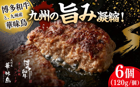 博多和牛×華味鳥 手ごね風 ハンバーグ [ADBN015] ハンバーグ ハンバーグ ハンバーグ ハンバーグ