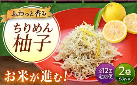 【全12回定期便】ちりめん 甚ごろうのちりめん柚子 2袋 （60g×2袋） [BAEC073]ちりめん