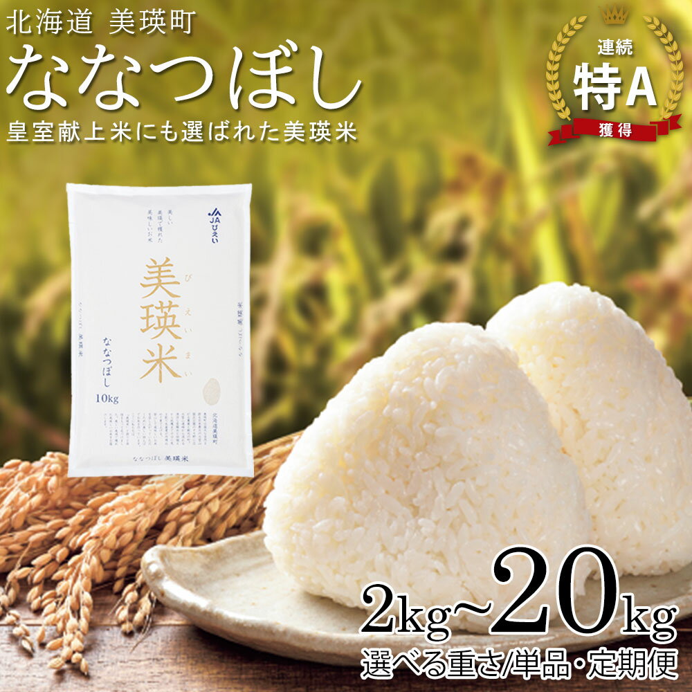 【ふるさと納税】 【令和7年産！予約受付】ななつぼし 14年連続 特A 獲得！定期便 2kg 5kg 10kg 20kg 皇室献上米にも選ばれた美瑛米！令和7年産 新米 美瑛米 3回 3か月 6回 6か月 北海道 お米 米 3ヶ月 6ヶ月 6か月 12ヶ月 美瑛町 美瑛 北海道産 送料無料 JAびえい