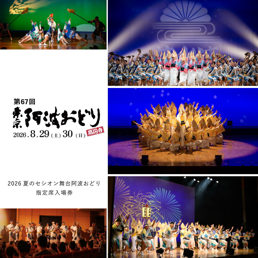 【ふるさと納税】＜選べる日付・公演部門・枚数＞2026夏のセシオン舞台阿波おどり 指定席入場券 8月29日 / 8月30日 第一部 / 第二部 1枚 / 2枚 入場券 チケット 観覧 阿波おどり 阿波踊り 祭り 祭 まつり 旅行 観光 東京都 杉並区 送料無料 【2026年8月上旬発送予定】