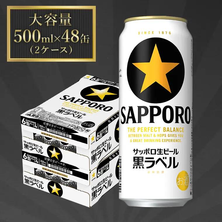 サッポロ ビール 黒ラベル 生ビール 500ml×24本×2箱 48本 千葉県 船橋市 缶ビール お酒