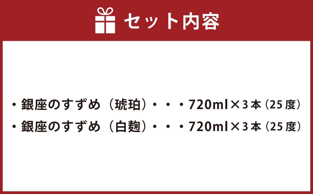 25度 銀座のすずめ （琥珀・白麹） 2種 飲み比べ セット 各720ml×3本 計6本