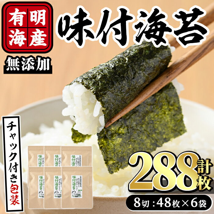 【ふるさと納税】有明海産 無添加の味付け海苔 (計288枚:8切48枚×6袋) 有明のり のり 味海苔 味のり 味付き 天然だし おにぎり 常温 常温保存【ksg0366】【朝ごはん本舗】