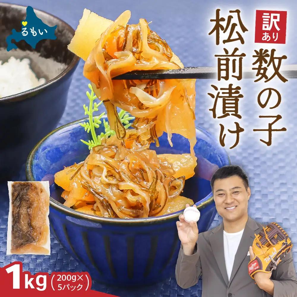 〈12月配送〉訳あり 数の子 松前漬け 1kg（200g×5）かずのこ 松前 ご飯のお供 おつまみ おかず