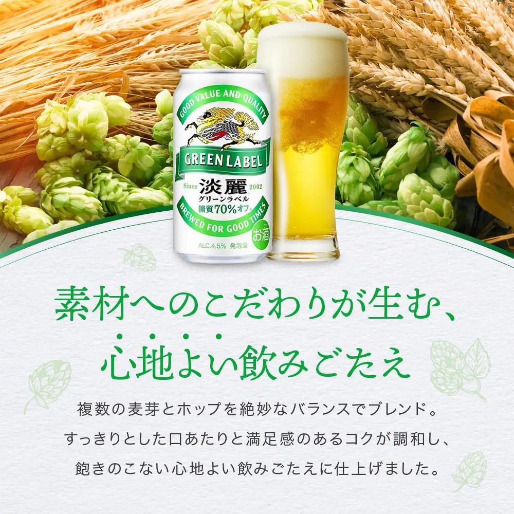 ＜キリンビール3ヵ月定期便＞キリン淡麗 グリーンラベル350mL缶　毎月2ケース（24本×2）×3回　神戸工場