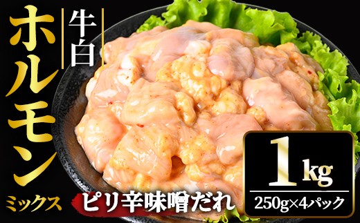 
                  牛白ホルモンミックス ピリ辛味噌だれ 1kg(250g×4パック) 冷凍 小分け ホルモン 味噌 たれ 味付 焼肉 焼き肉 肉 牛 牛肉 おかず おつまみ 【そうざい男しゃく】【ho1598】
                