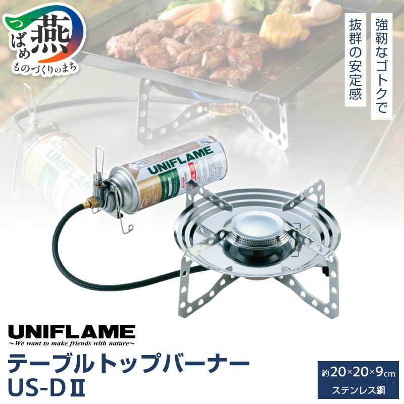 【ふるさと納税】UNIFLAME ユニフレーム テーブルトップバーナー US-D II【 シングルバーナー シングルストーブ CB缶 CB ガス アウトドア キャンプ 燕三条 新潟県 燕市 】