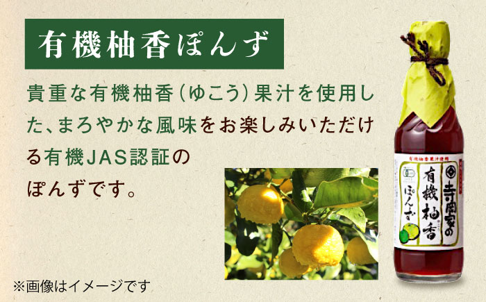 【全6回定期便】調味料 寺岡家の有機醤油・調味料詰合せ 3本 （300ml×1 250ml×1 240ml×1） 広島県福山市/寺岡有機醸造株式会社 調味料 セット 濃口 ぽんず 柚香ぽんず めんつゆ