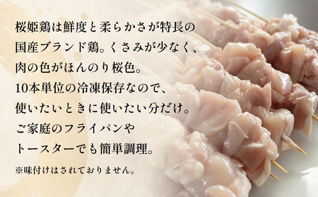 桜姫鶏 焼き鳥（20本入り） 焼き鳥 冷凍 バーベキュー 肉 国産 富山県 氷見市