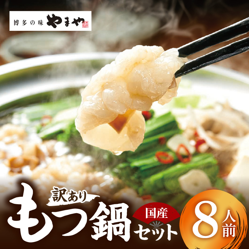 訳あり やまやもつ鍋8人前（（もつ400g,スープ200g）×2） TY5205