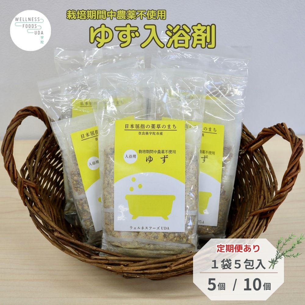 【ふるさと納税】【選べる容量・回数】柚子 入浴剤 25包or50包 (単品 or 定期便 3・6・12ヶ月)／ ウェルネスフーズ UDA バスグッズ 無添加 有機栽培 リラックス ストレス解消 ボディケア 肌荒れ改善 疲労回復 薬草 ハーブ 奈良県 宇陀市