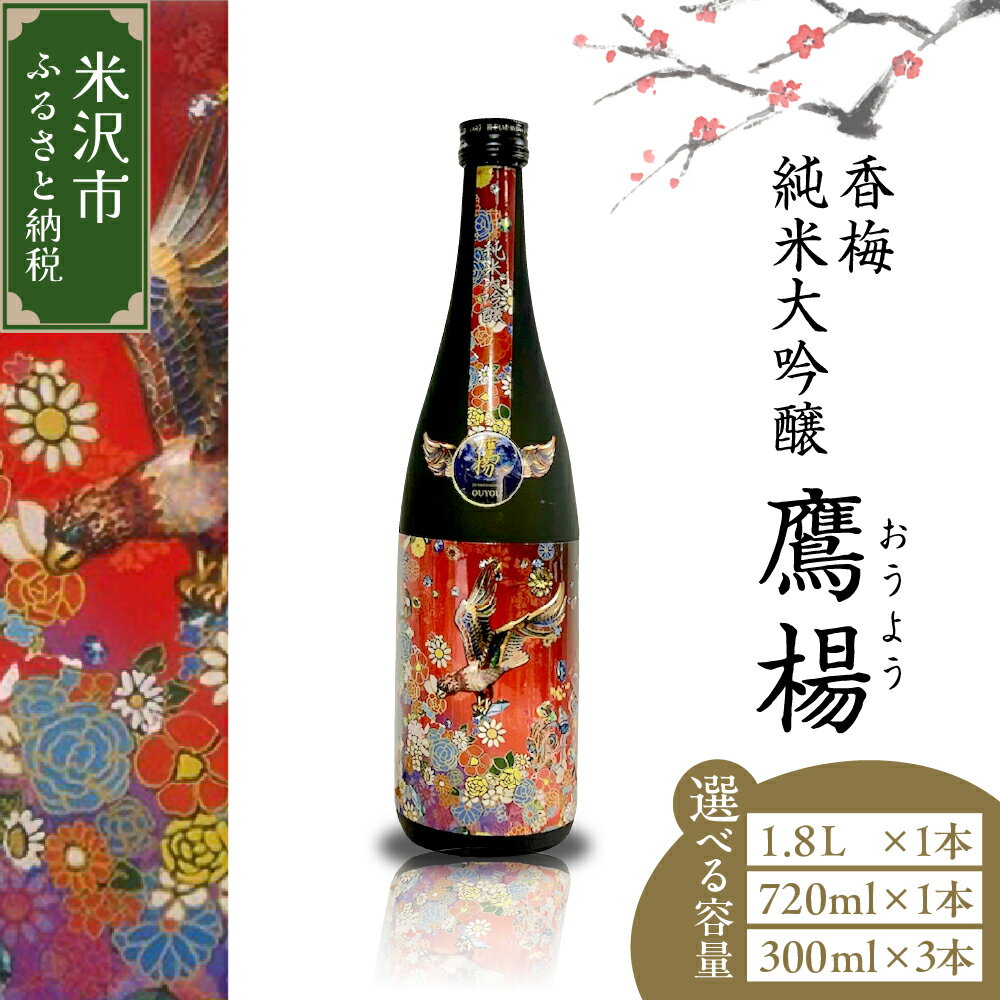 【ふるさと納税】香梅 純米大吟醸 鷹楊 (おうよう) 量が選べる (1.8L×1本 / 720ml×1本 / 300ml×3本) 日本酒 地酒 山形県 米沢市