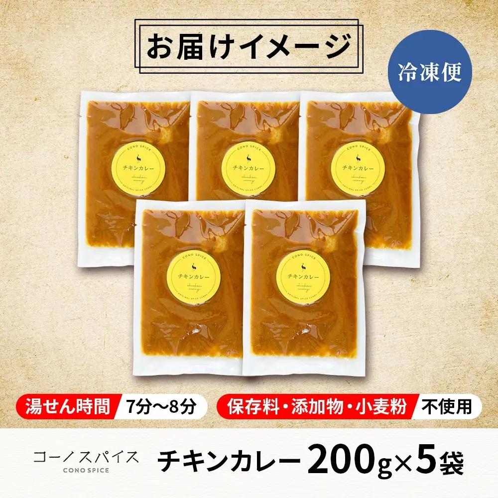 コーノスパイス チキンカレー 200g×5パック スパイスカレー チキン カレー 鶏肉 小麦粉不使用 グルテンフリー スパイシー カリー 冷凍 CONO SPICE コーノコーラ 送料無料 愛知県 名
