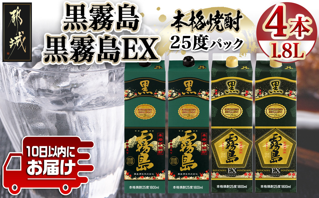 
【霧島酒造】黒霧島パック(25度)1.8L×2・黒霧島EXパック1.8L×2本セット ≪みやこんじょ特急便≫_28-0724_(都城市) 霧島酒造 焼酎 黒霧島 黒霧島EX パック 1.8L 25度 本格芋焼酎
