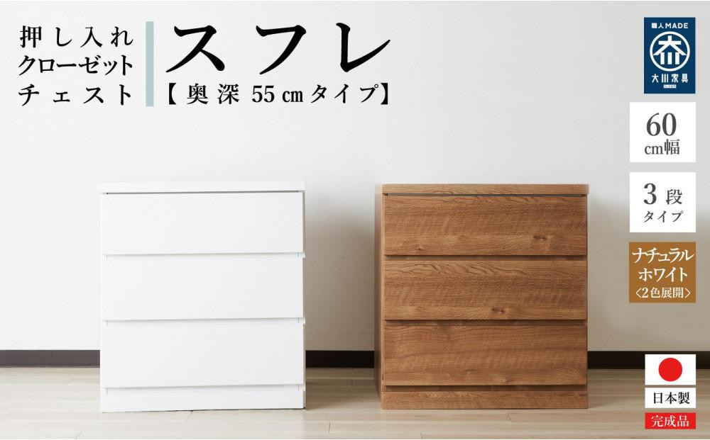 
【アルファタカバ】60cm幅3段(奥深タイプ55cm) 押し入れ 収納 キャスター 収納 引き出し 棚 収納棚 おしゃれ 幅60cm 奥行55cm 高さ67cm スフレ＜2色展開＞
