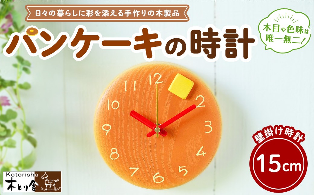 
                  パンケーキの時計 15cm　掛け時計
                