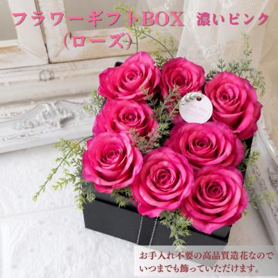 ふるさと納税 高畠町 まるで生花のようなフラワーギフトBOX(ローズ・濃いピンク)
