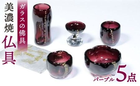 【美濃焼】仏具 5点セット ガラスの佛具 『パープル』 多治見市/佐々木陶器  仏具 セット モダン シンプル 法具 仏壇飾り 手作り お供え 飾り インテリア おしゃれ 個性 上品 上質 手作り 贈答 贈り物 送料無料 [TAJ022]