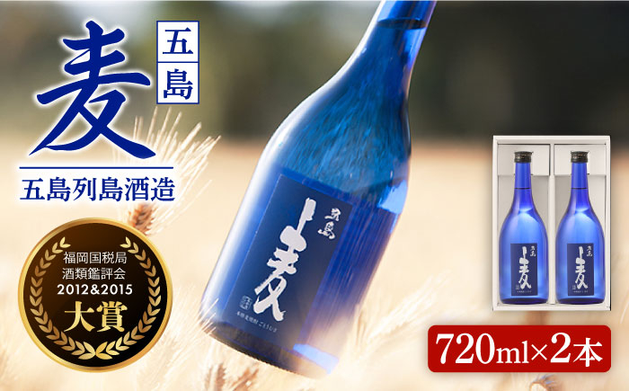 
【大賞二度受賞】長崎・五島列島酒造 麦焼酎 五島麦 720ml 2本セット Alc.25% お酒 焼酎 五島市/五島列島酒造 [PAH003]
