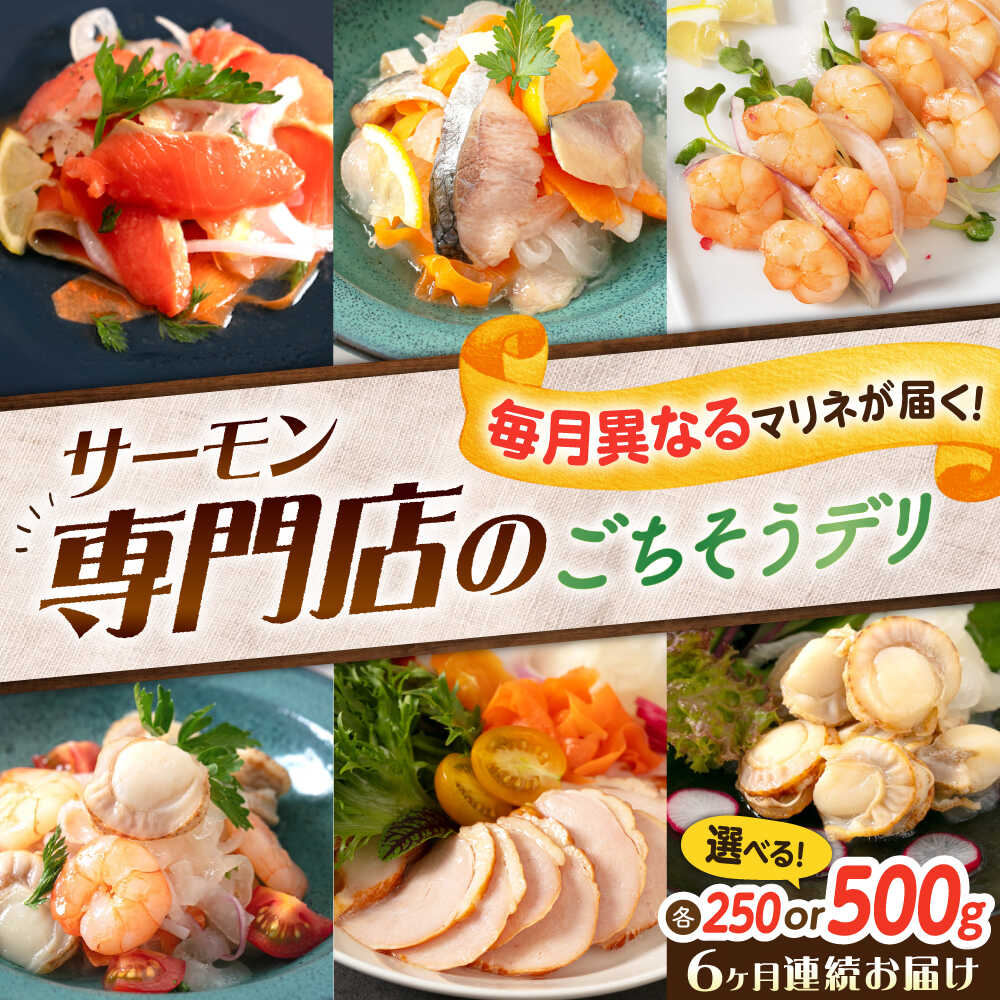 【ふるさと納税】＜選べる容量＞【全6回定期便】マリネ 毎月異なる種類が届く♪マリネ250g/500g 滋賀県長浜市/株式会社中村屋[AQAJ094] スモークサーモン 鮭 さけ スモーク 燻製 えび エビ 海老 ほたて 帆立 ホタテ チキン 鶏肉 ニシン シーフード 人気 おすすめ