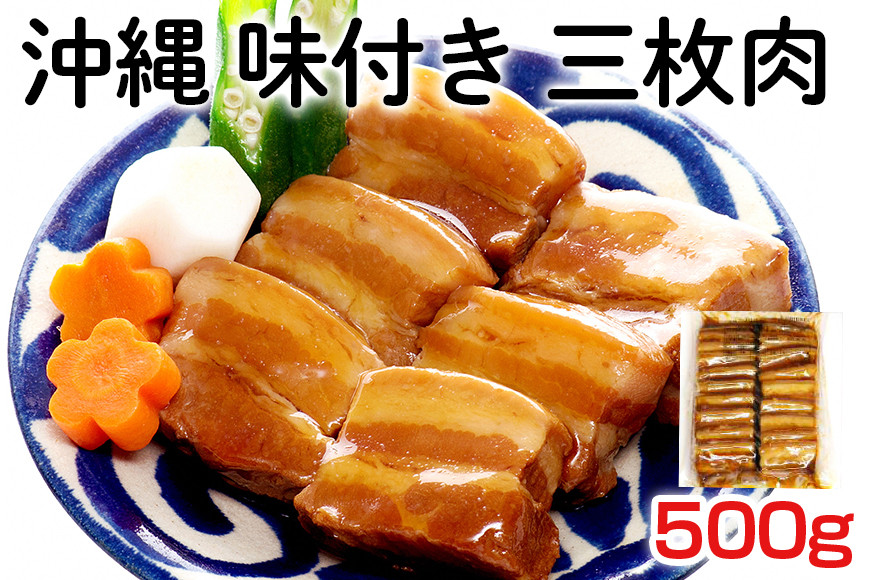 沖縄　味付き　三枚肉 500g