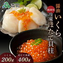 【ふるさと納税】【12/17入金完了分まで年内発送】【ほたて緊急支援品】醤油いくら(200g)と刺身用冷凍ほたて貝柱(400g)セット ＜海鮮問屋　株式会社　瑞宝＞ いくら醤油漬け しょうゆ漬け 帆立 お刺身 mr1-0793