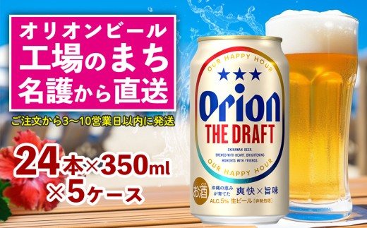 オリオン ザ・ドラフト （350ml×24本）×5ケース 名護市 沖縄 ケース お酒 アルコール オリオンビール クラフトビール お土産 おみやげ ギフト プレゼント 速達 贈り物 おすすめ 人気 飲み物 美味しい おきなわ BEER beer