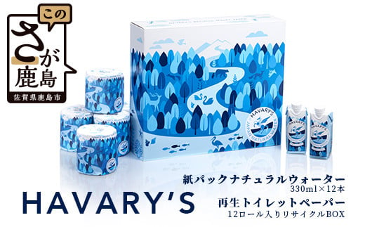 【セット販売】HAVARY’S（ハバリーズ）紙パックナチュラルウォーター【330ml×12本】＆再生トイレットペーパー12ロール入り【リサイクルBOX】C-113