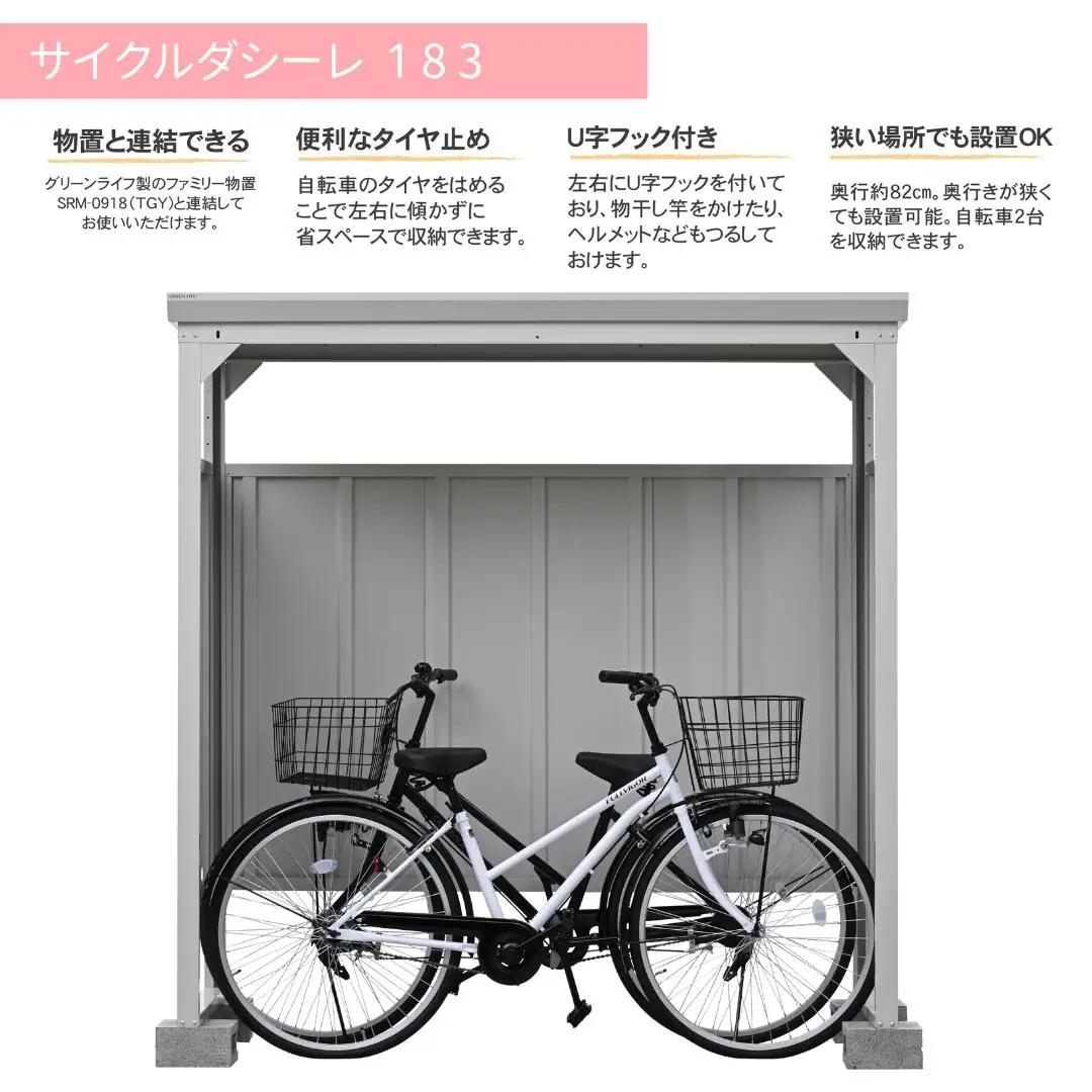 自転車 収納庫 サイクルダシーレ183 組立式 物置 日本製 燕三条 [グリーンライフ] 