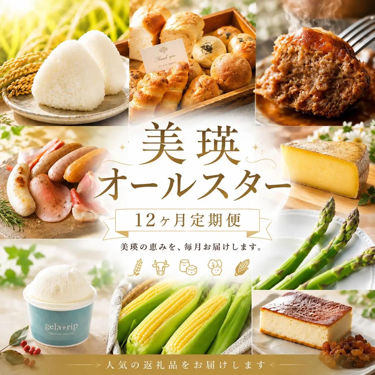 美瑛オールスター 定期便 12回便