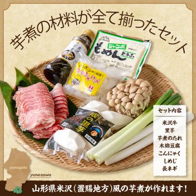 ふるさと納税 米沢市 【令和8年産】 農園成の米沢牛芋煮セット 2〜4人前 |  | 01