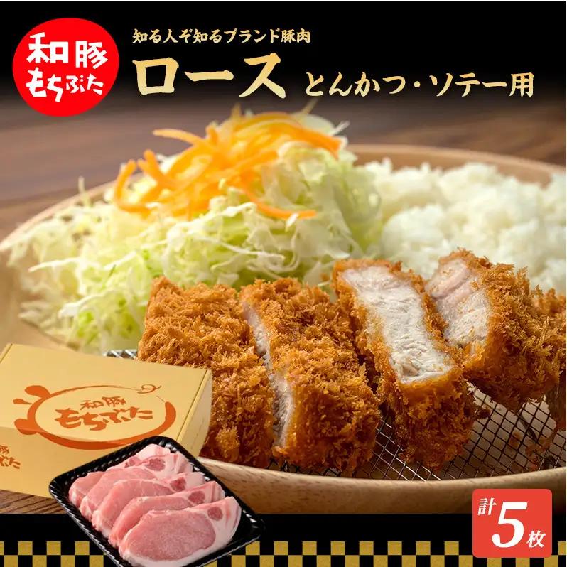 豚肉 ロース 150g×5枚 ソテー とんかつ【和豚もちぶた】
