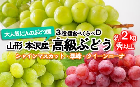 大人気！【こんのぶどう園】山形本沢産 高級ぶどう 3種食べくらべD 秀以上 約2kg 【令和6年産先行予約】FU22-336