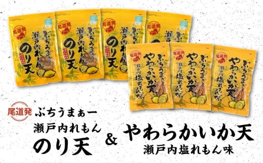 【瀬戸内れもんセット】尾道発 ぶちうまぁーのり天と塩れもんやわらかいか天 レモン味堪能セット